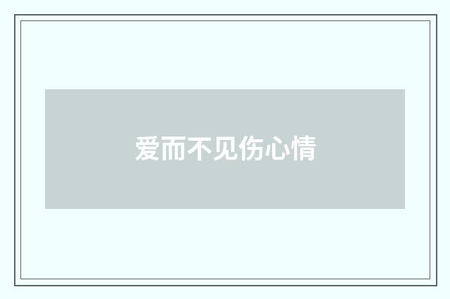 爱而不见伤心情