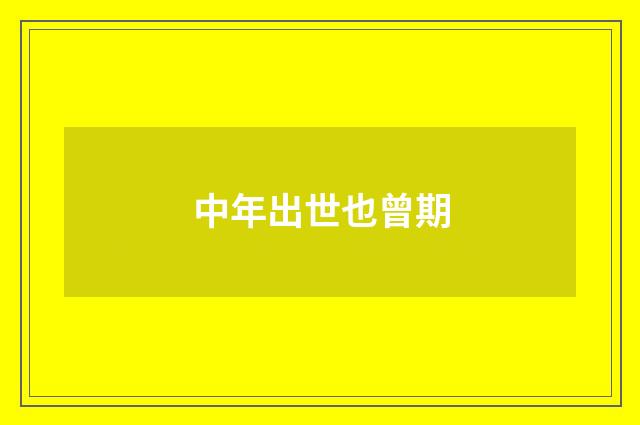 中年出世也曾期
