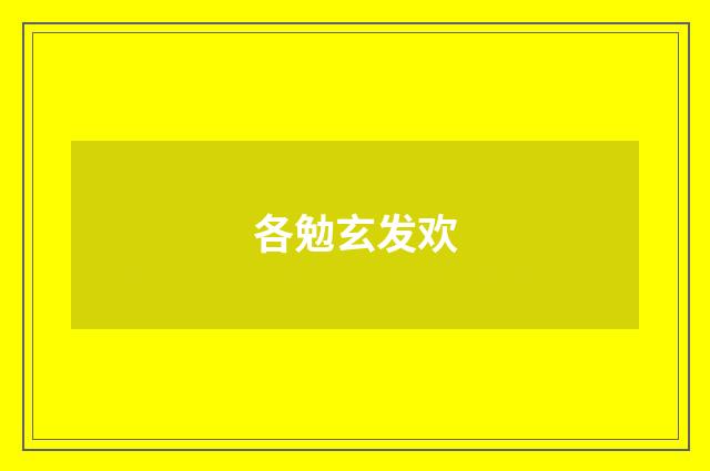 各勉玄发欢