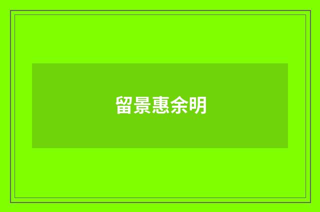 留景惠余明