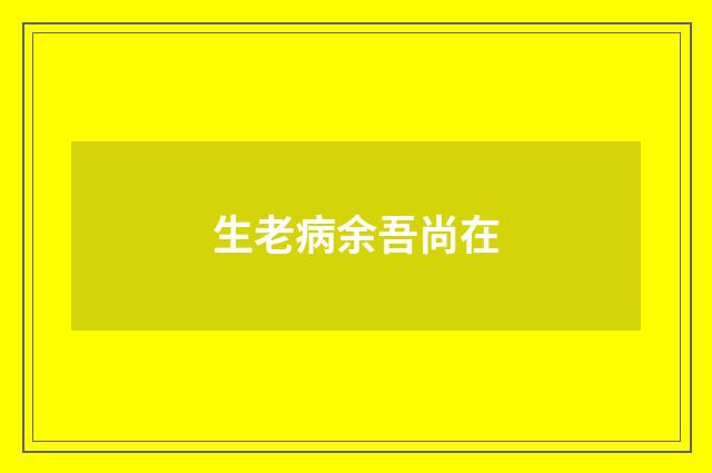 生老病余吾尚在