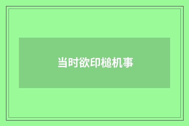 当时欲印槌机事