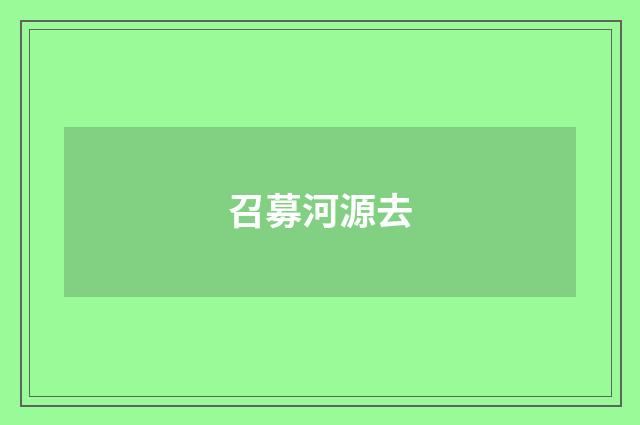 召募河源去