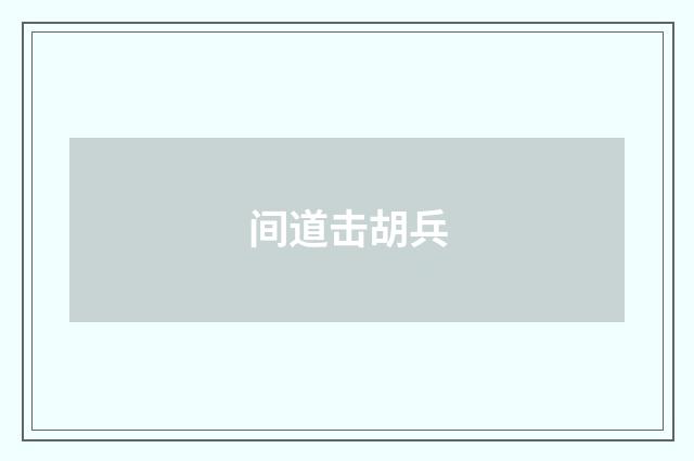 间道击胡兵