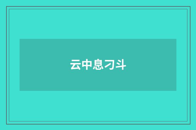 云中息刁斗