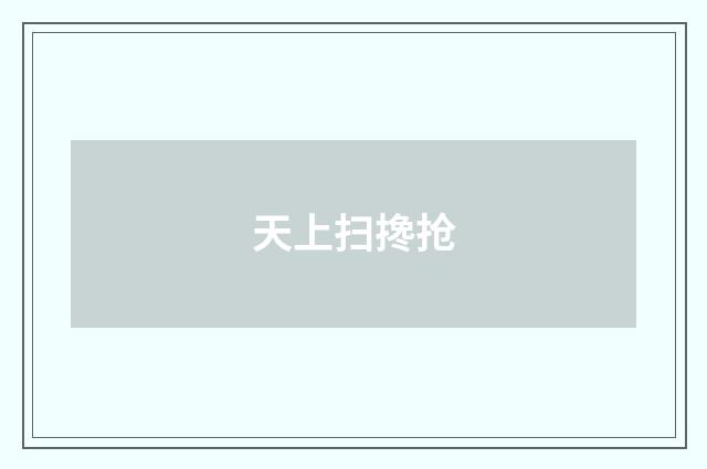 天上扫搀抢