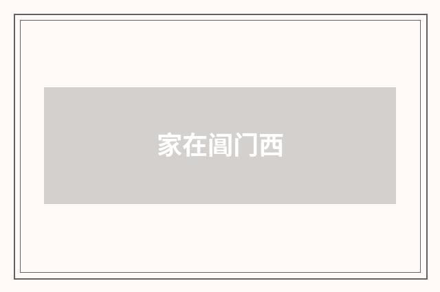 家在阊门西