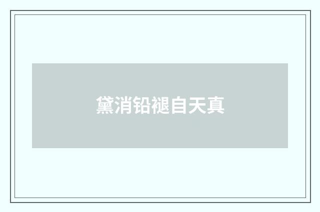 黛消铅褪自天真
