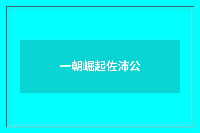 一朝崛起佐沛公