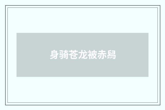 身骑苍龙被赤舄