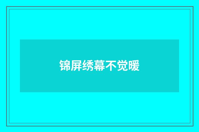 锦屏绣幕不觉暖