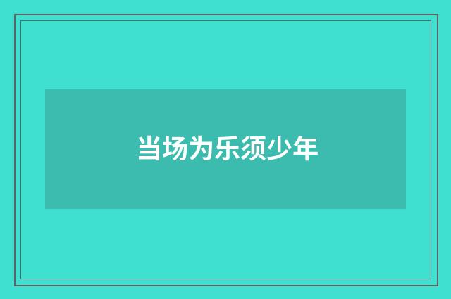 当场为乐须少年