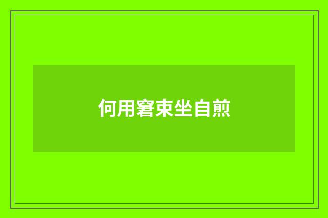 何用窘束坐自煎