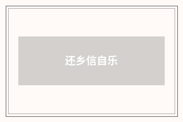 还乡信自乐