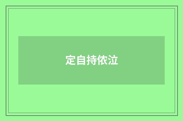 定自持侬泣