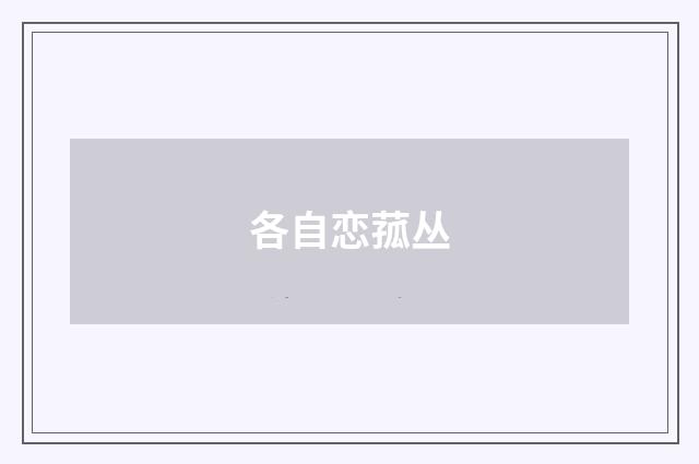 各自恋菰丛