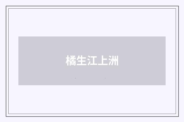 橘生江上洲