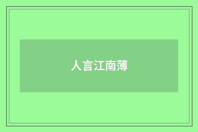 人言江南薄