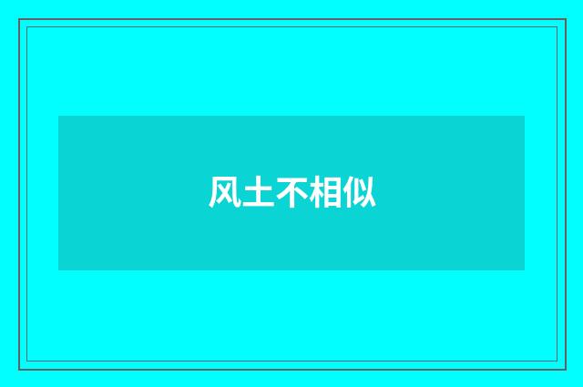 风土不相似