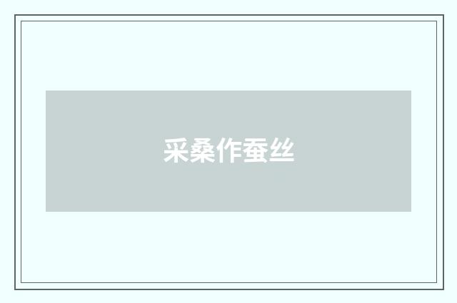 采桑作蚕丝