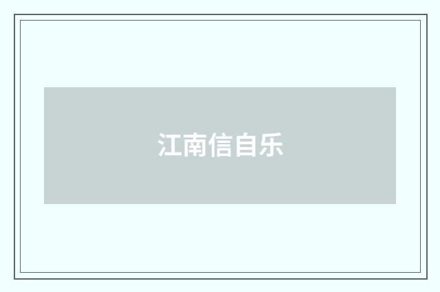江南信自乐
