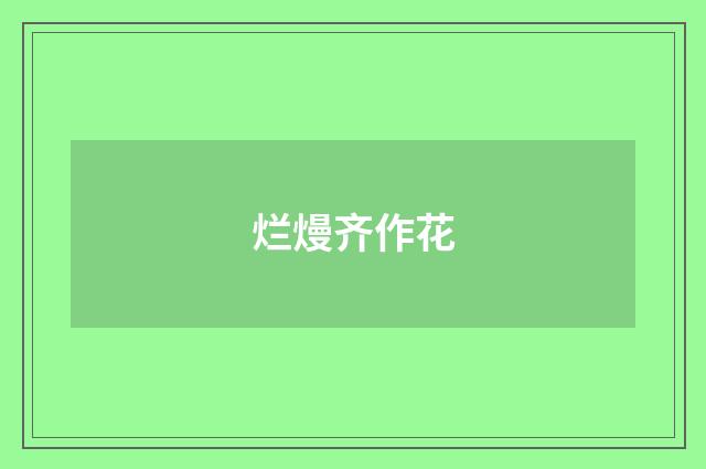 烂熳齐作花