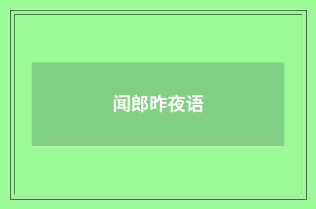 闻郎昨夜语