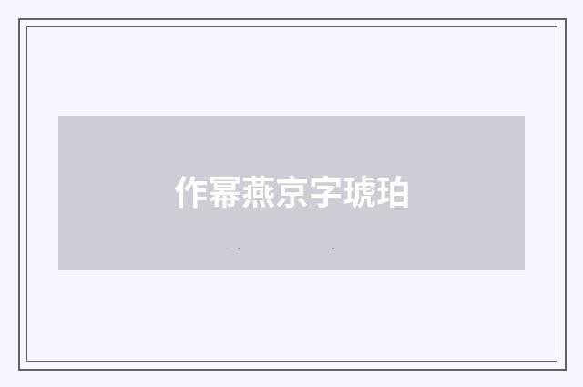 作幂燕京字琥珀