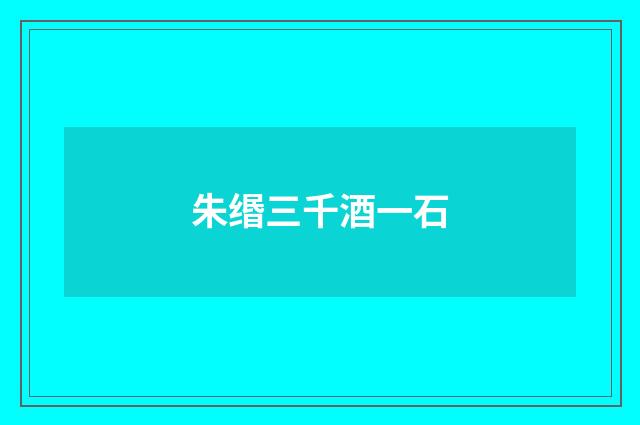 朱缗三千酒一石