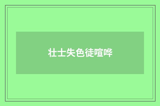壮士失色徒喧哗