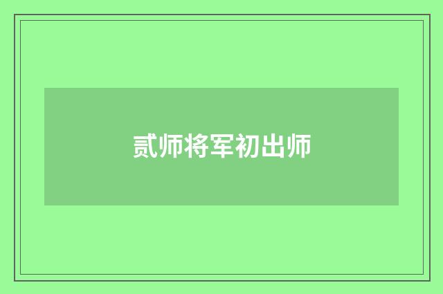 贰师将军初出师