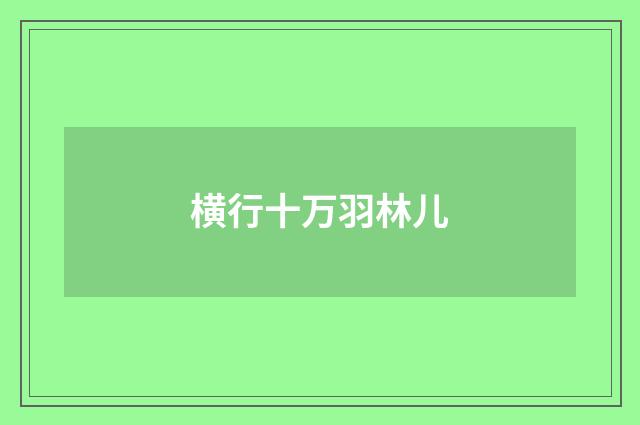 横行十万羽林儿