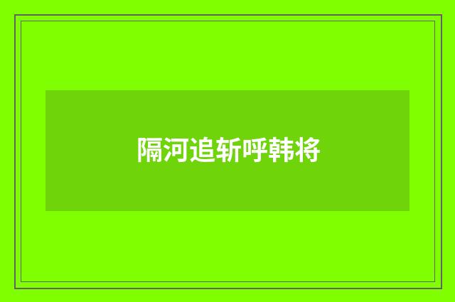 隔河追斩呼韩将