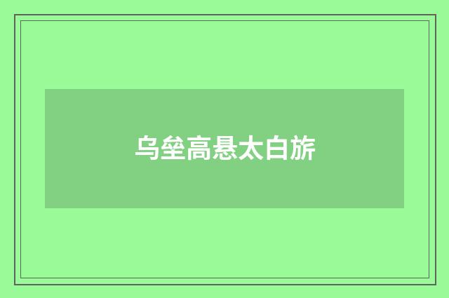乌垒高悬太白旂