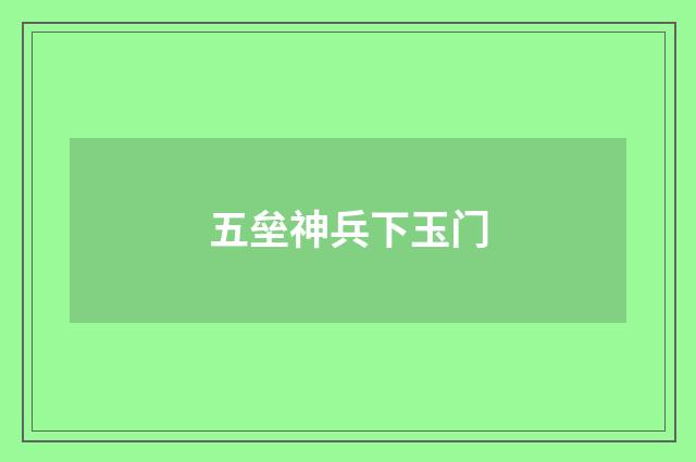 五垒神兵下玉门