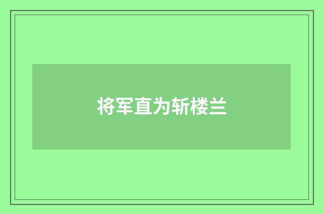 将军直为斩楼兰