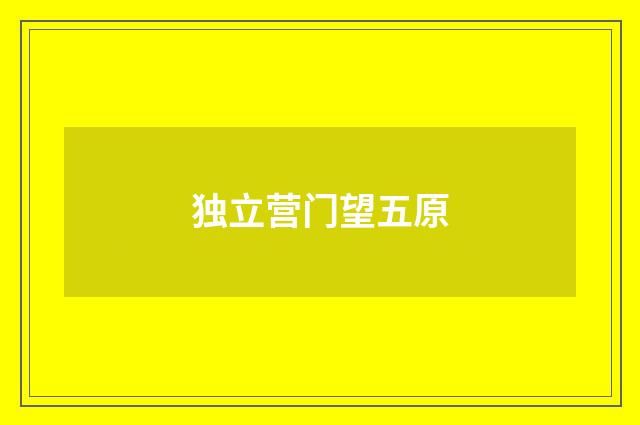 独立营门望五原