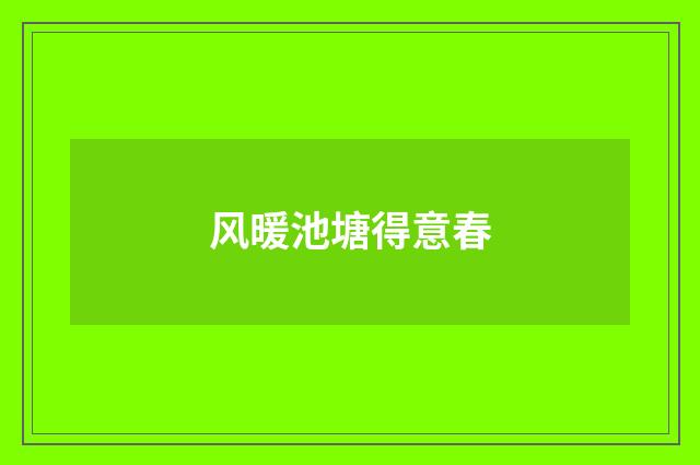风暖池塘得意春