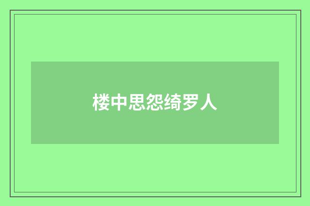 楼中思怨绮罗人