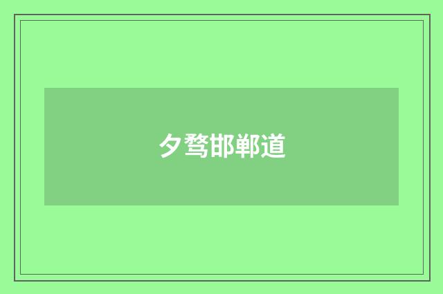 夕骛邯郸道