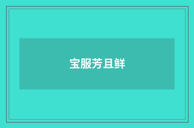 宝服芳且鲜