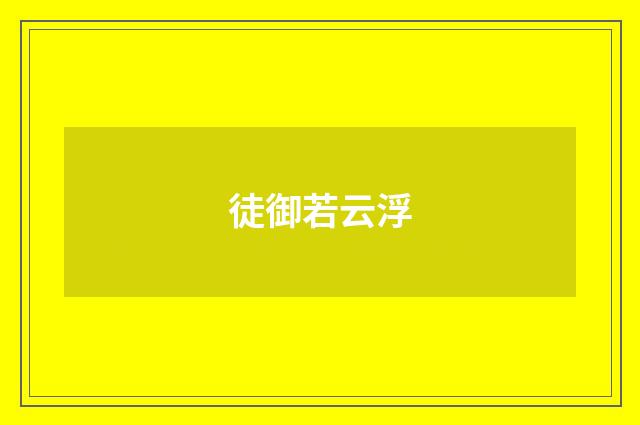徒御若云浮