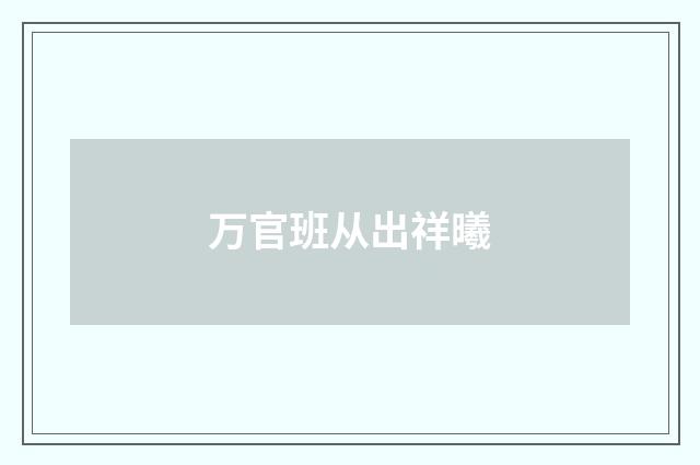 万官班从出祥曦
