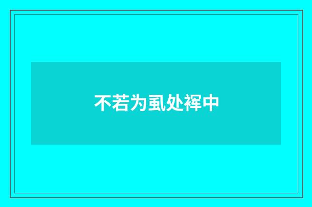 不若为虱处裈中