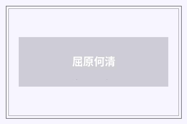 屈原何清