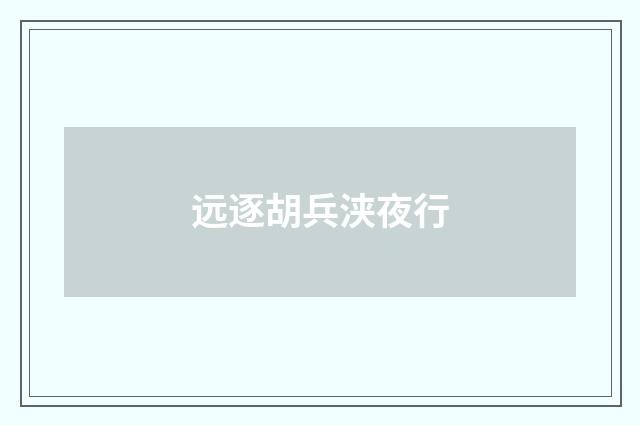 远逐胡兵浃夜行