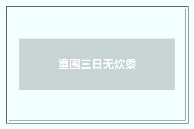 重围三日无炊黍