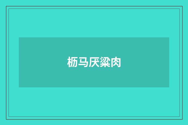 枥马厌粱肉