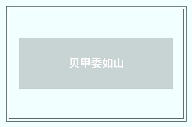贝甲委如山