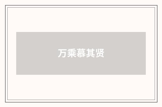 万乘慕其贤